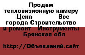 Продам тепловизионную камеру › Цена ­ 10 000 - Все города Строительство и ремонт » Инструменты   . Брянская обл.